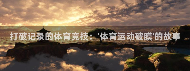 皇冠678体育